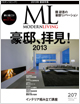 モダンリビング - 2013.3月号：豪邸、拝見！