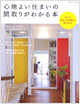 エクスナレッジ - 心地よい住まいの間取りがわかる本